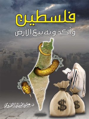 cover image of فلسطين وأكذوبة بيع الأرض